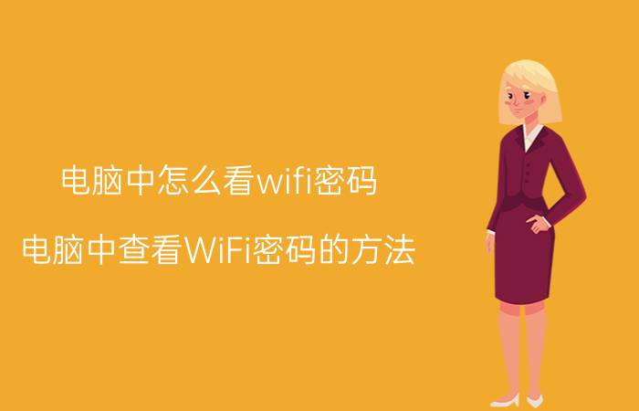 电脑中怎么看wifi密码 电脑中查看WiFi密码的方法